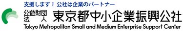 支援します！公社は企業のパートナー公益財団法人東京都中小企業振興公社